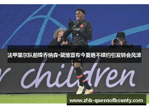 法甲里尔队前锋乔纳森·戴维宣布今夏绝不续约引发转会风波