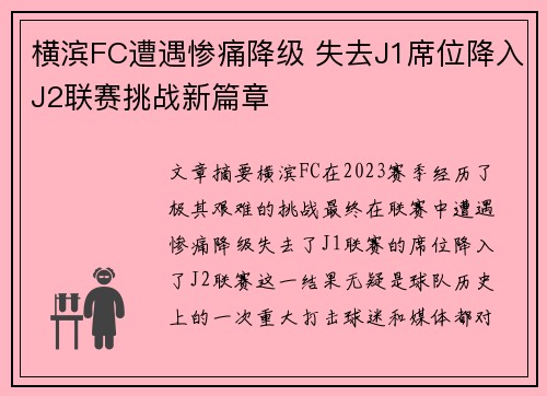 横滨FC遭遇惨痛降级 失去J1席位降入J2联赛挑战新篇章