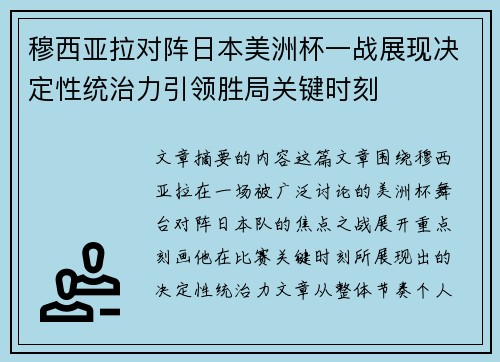 穆西亚拉对阵日本美洲杯一战展现决定性统治力引领胜局关键时刻