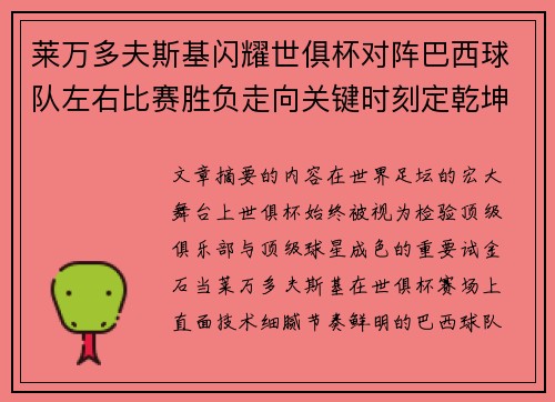 莱万多夫斯基闪耀世俱杯对阵巴西球队左右比赛胜负走向关键时刻定乾坤
