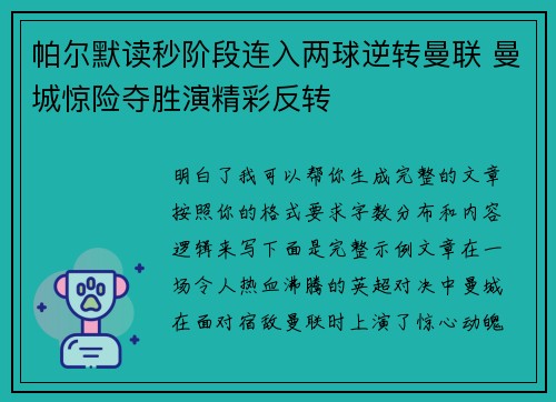 帕尔默读秒阶段连入两球逆转曼联 曼城惊险夺胜演精彩反转