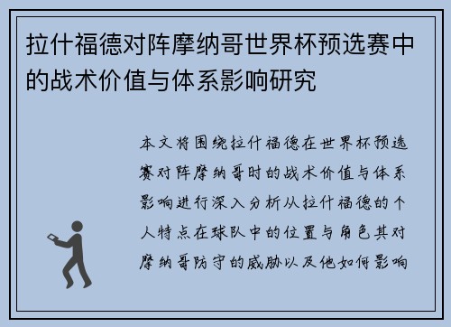 拉什福德对阵摩纳哥世界杯预选赛中的战术价值与体系影响研究