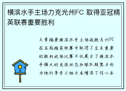 横滨水手主场力克光州FC 取得亚冠精英联赛重要胜利