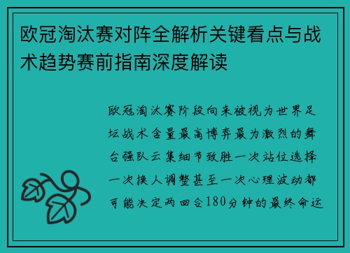 欧冠淘汰赛对阵全解析关键看点与战术趋势赛前指南深度解读