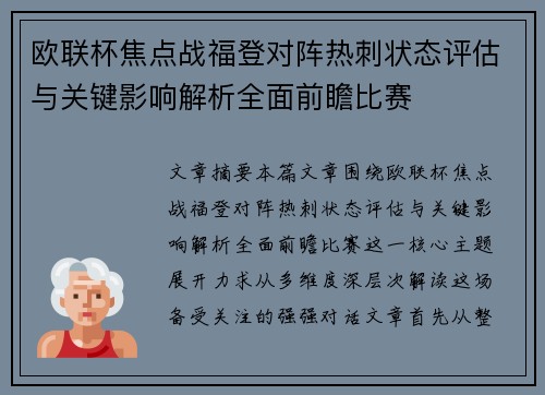 欧联杯焦点战福登对阵热刺状态评估与关键影响解析全面前瞻比赛
