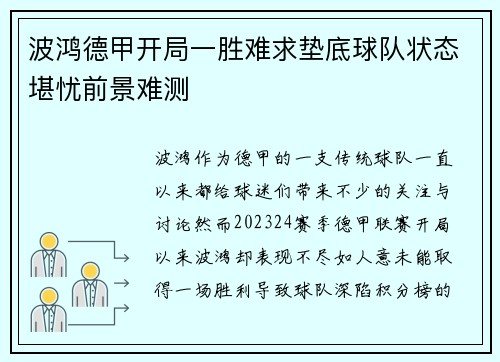 波鸿德甲开局一胜难求垫底球队状态堪忧前景难测