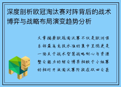深度剖析欧冠淘汰赛对阵背后的战术博弈与战略布局演变趋势分析