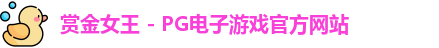 赏金女王官网